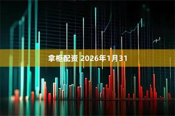 拿柜配资 2026年1月31