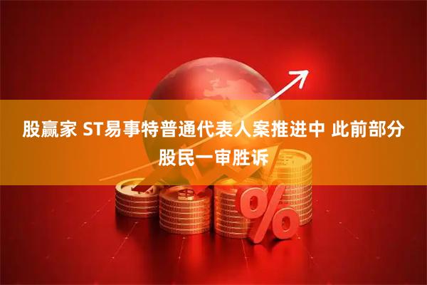 股赢家 ST易事特普通代表人案推进中 此前部分股民一审胜诉