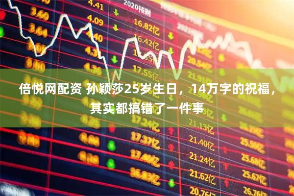 倍悦网配资 孙颖莎25岁生日,14万字的祝福,其实都搞错了一件事