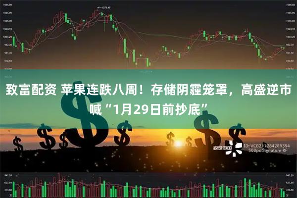 致富配资 苹果连跌八周！存储阴霾笼罩，高盛逆市喊“1月29日前抄底”